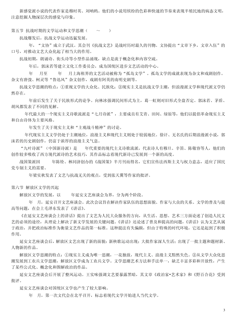 中国现当代文学考研复习题_第3页