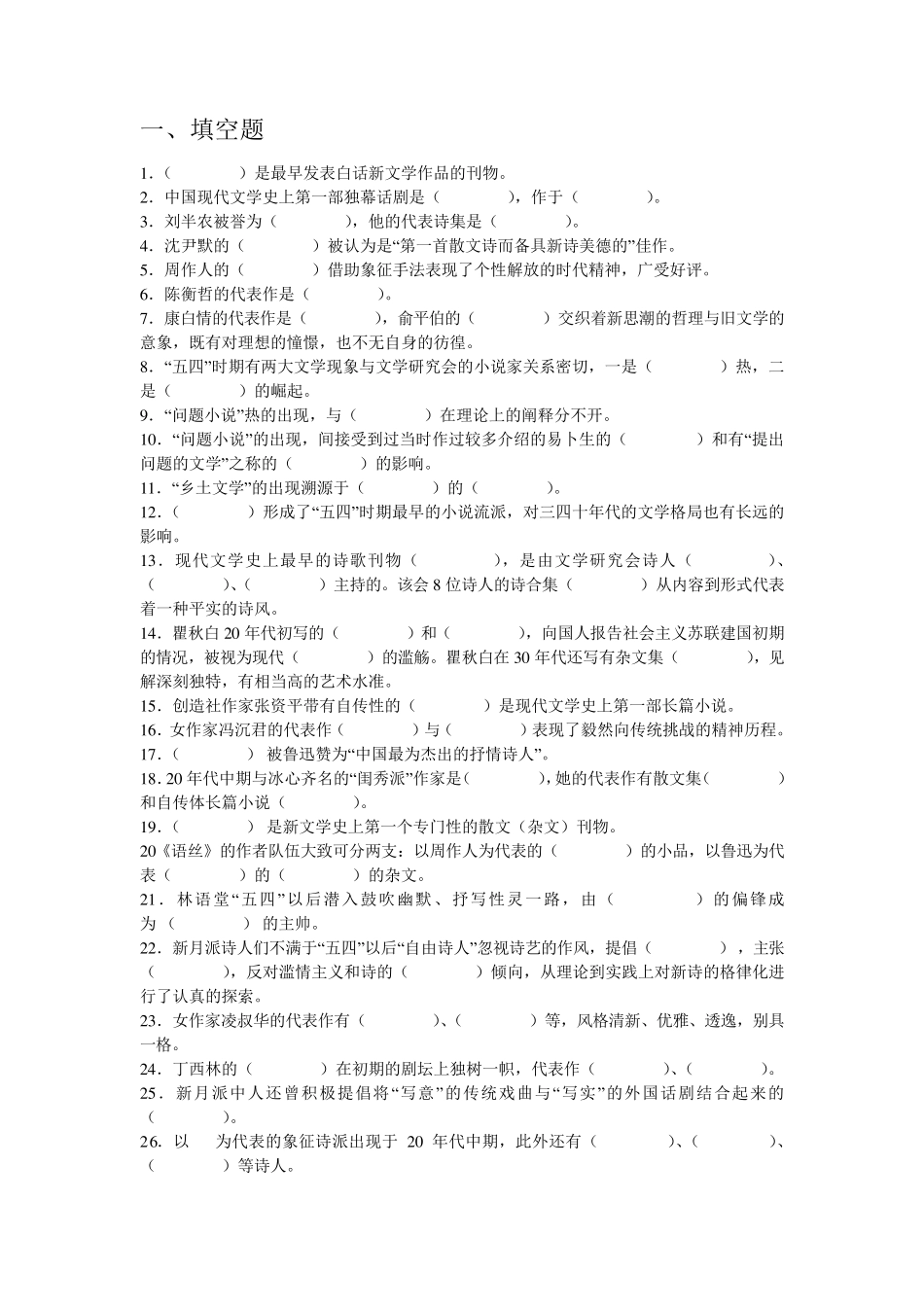 中国现当代文学考研选择填空题及答案_第1页