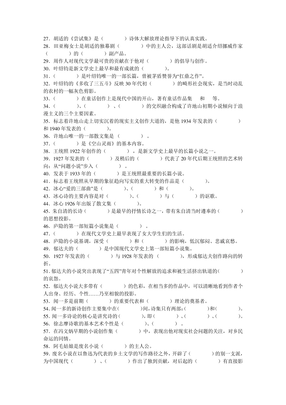 中国现当代文学考研选择填空题及答案_第2页