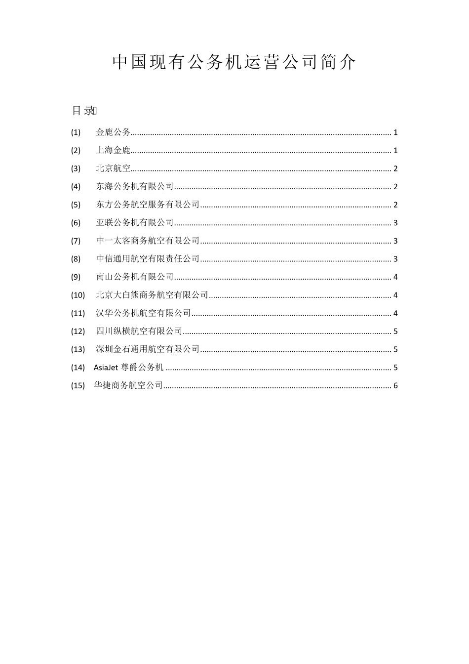 中国现有公务机运营公司简介_第1页