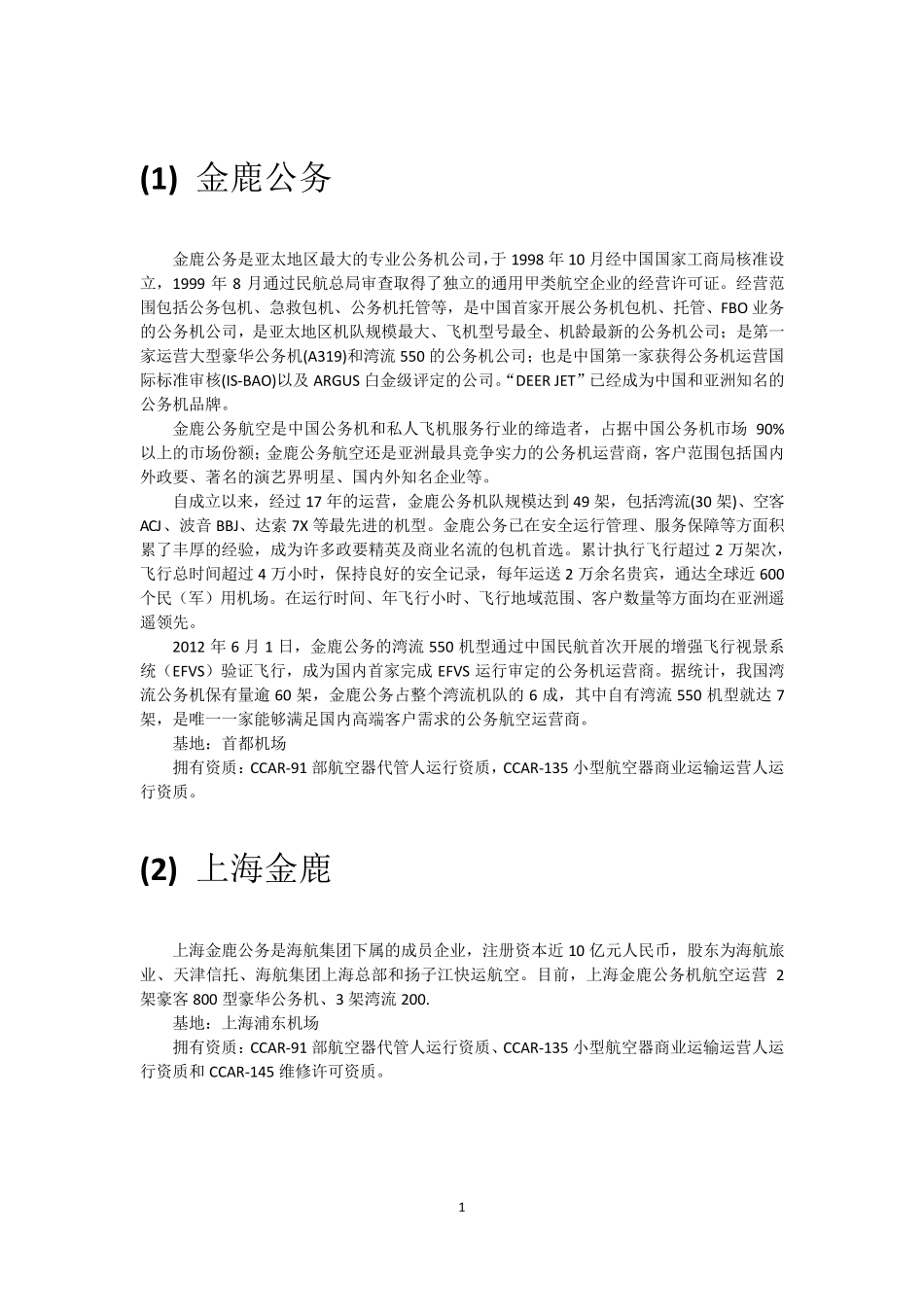中国现有公务机运营公司简介_第2页