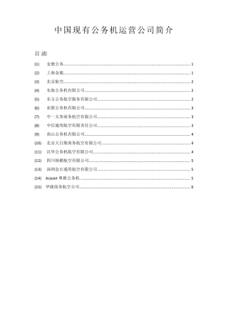 中国现有公务机运营公司简介