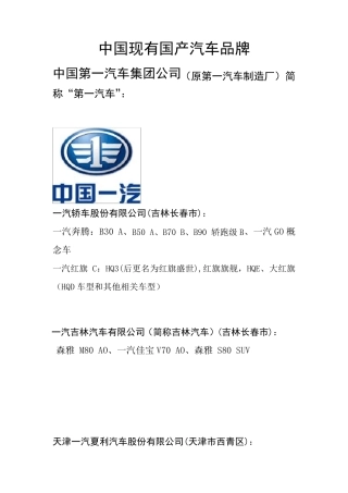 中国现有国产自主汽车品牌