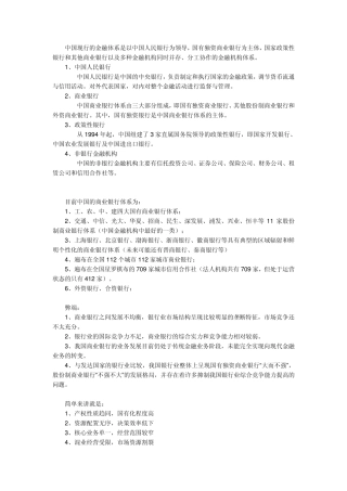 中国现行的金融体系是以中国人民银行为领导