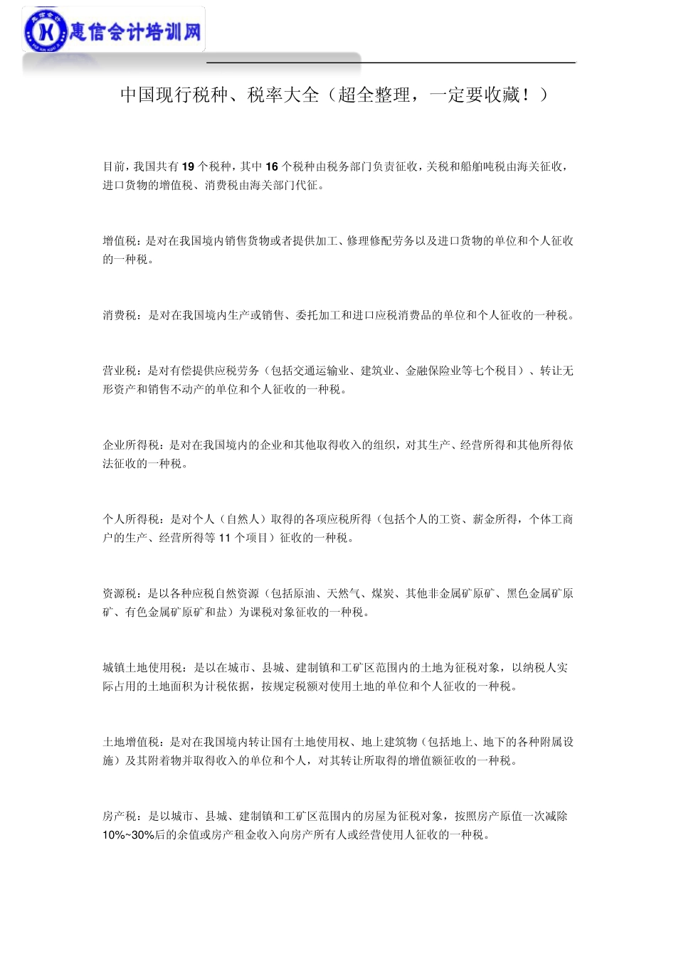 中国现行税种、税率大全(超全整理,一定要收藏!)_第1页