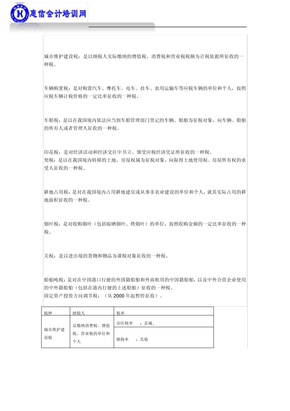 中国现行税种、税率大全(超全整理,一定要收藏!)_第2页