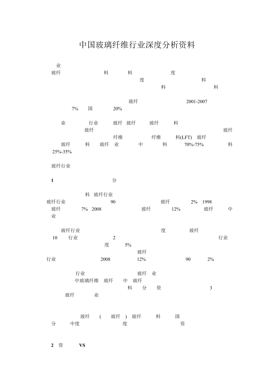 中国玻璃纤维行业深度解析_第1页