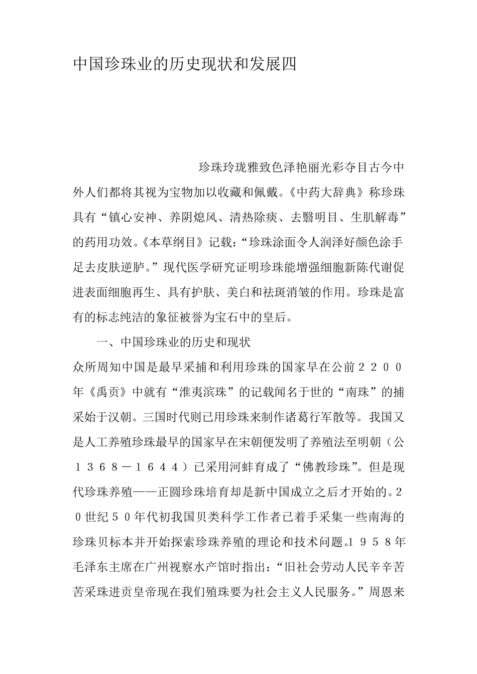 中国珍珠业的历史现状和发展四_第1页