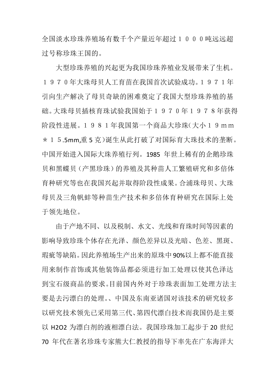 中国珍珠业的历史现状和发展四_第3页