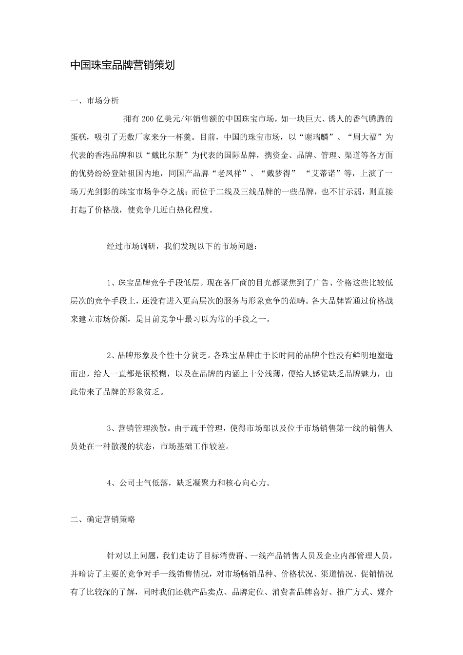 中国珠宝品牌营销策划_第1页