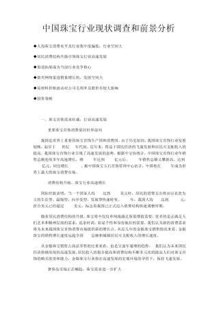 中国珠宝行业现状调查和前景分析