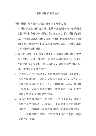 中国球团矿市场前景