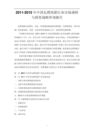 中国瓦楞纸箱行业市场调研报告