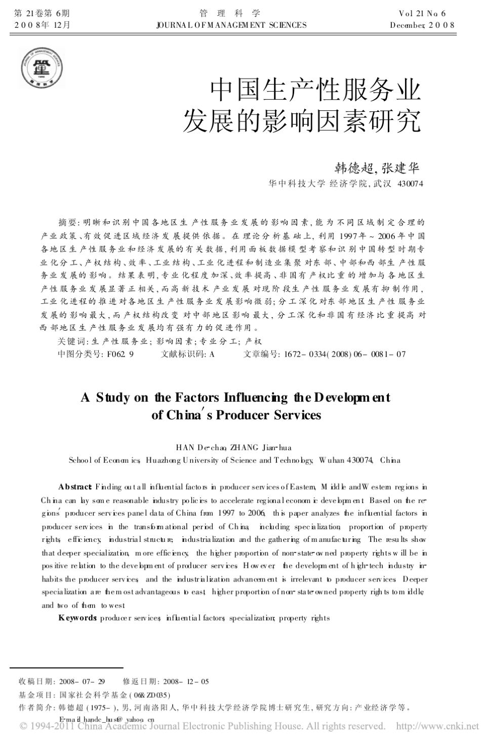 中国生产性服务业发展的影响因素分析_第1页