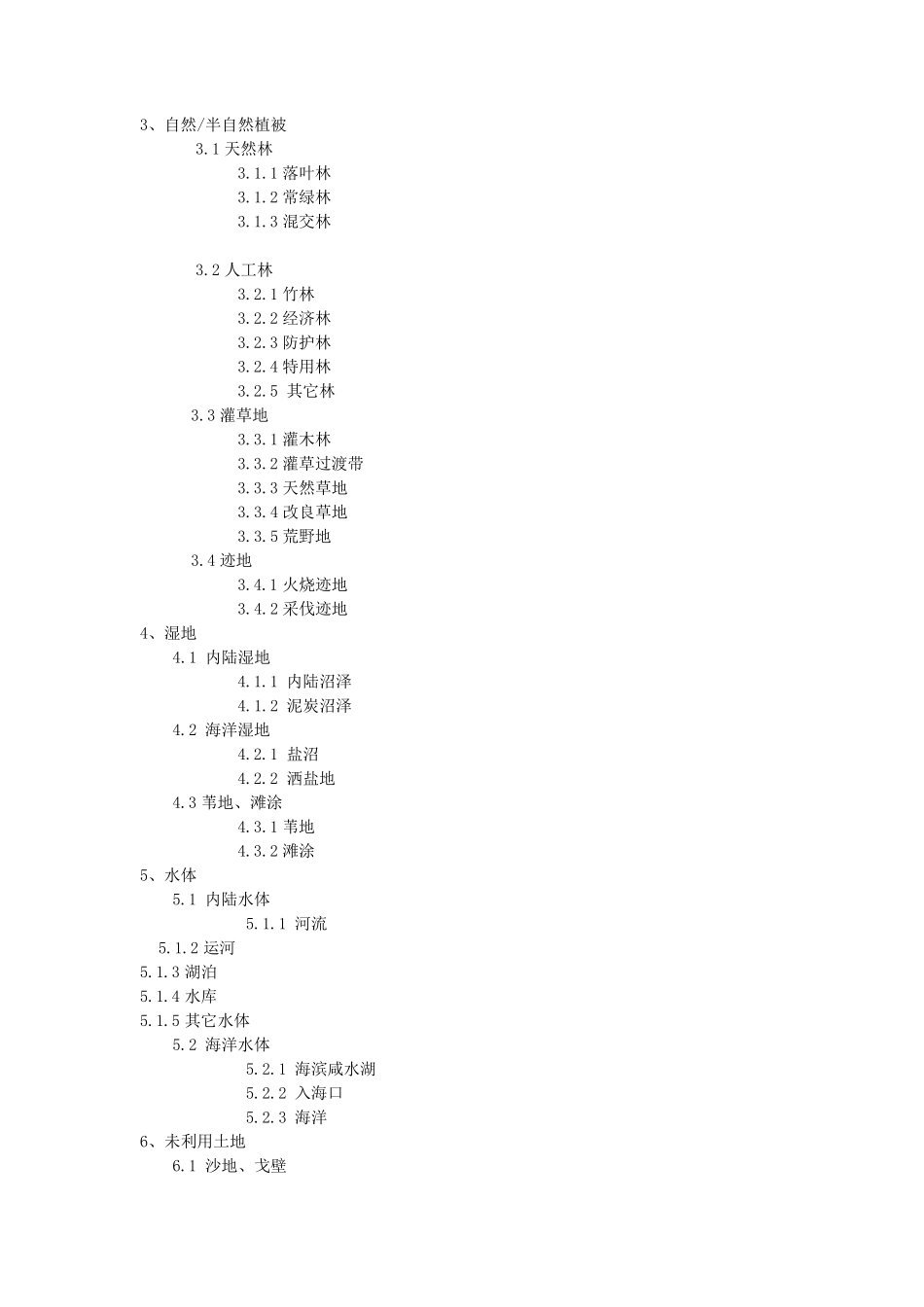 中国生态环境本底调查分类系统_第2页