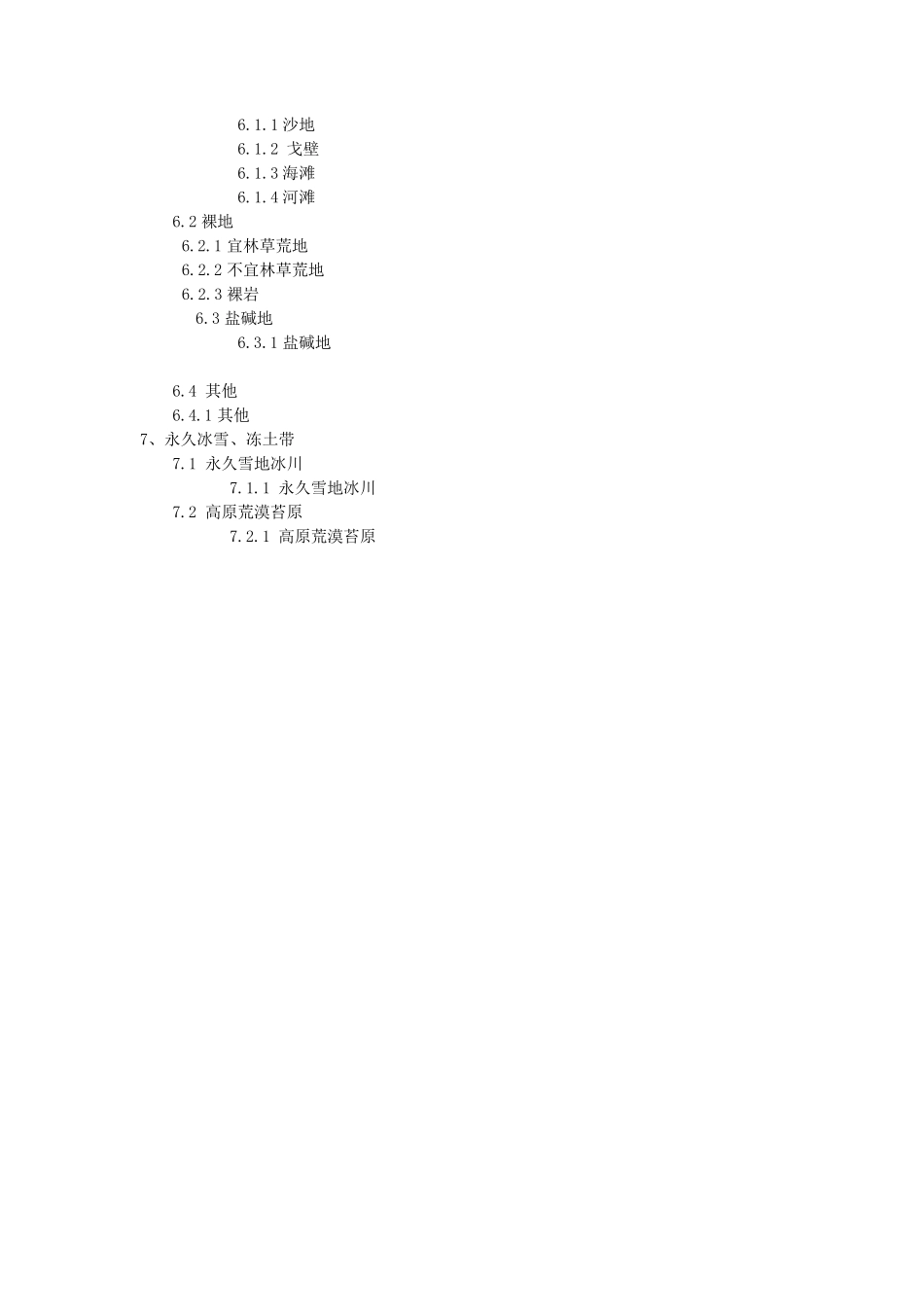 中国生态环境本底调查分类系统_第3页