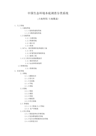 中国生态环境本底调查分类系统