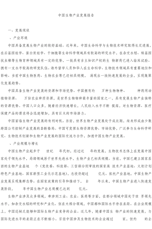 中国生物产业发展报告