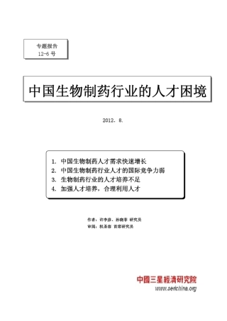 中国生物制药行业的人才困境
