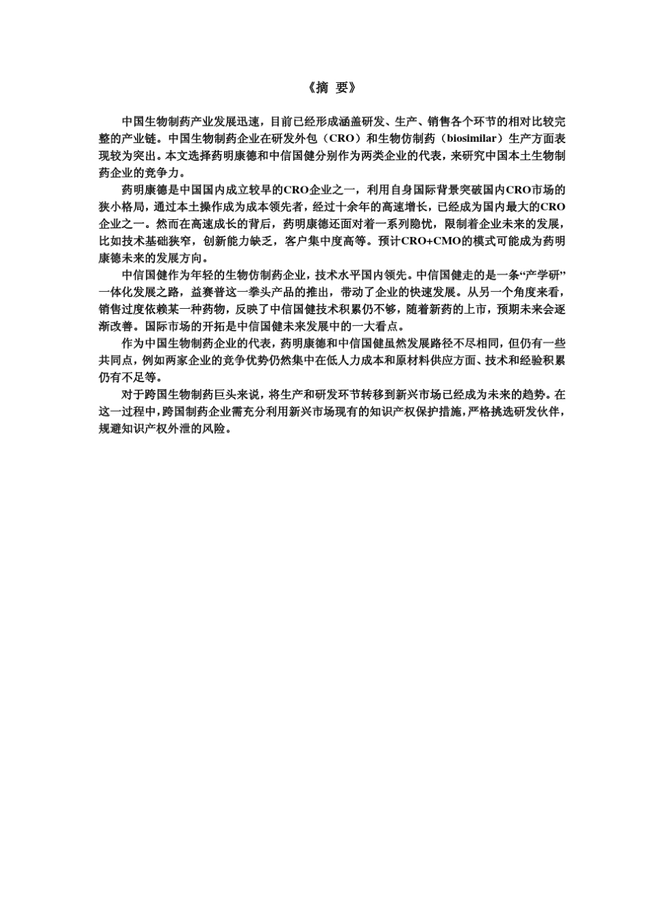中国生物制药企业竞争力分析124_chn_第2页