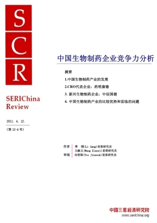 中国生物制药企业竞争力分析124_chn