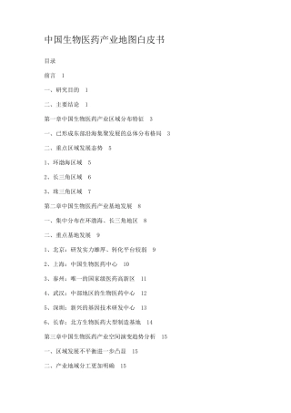 中国生物医药产业地图白皮书