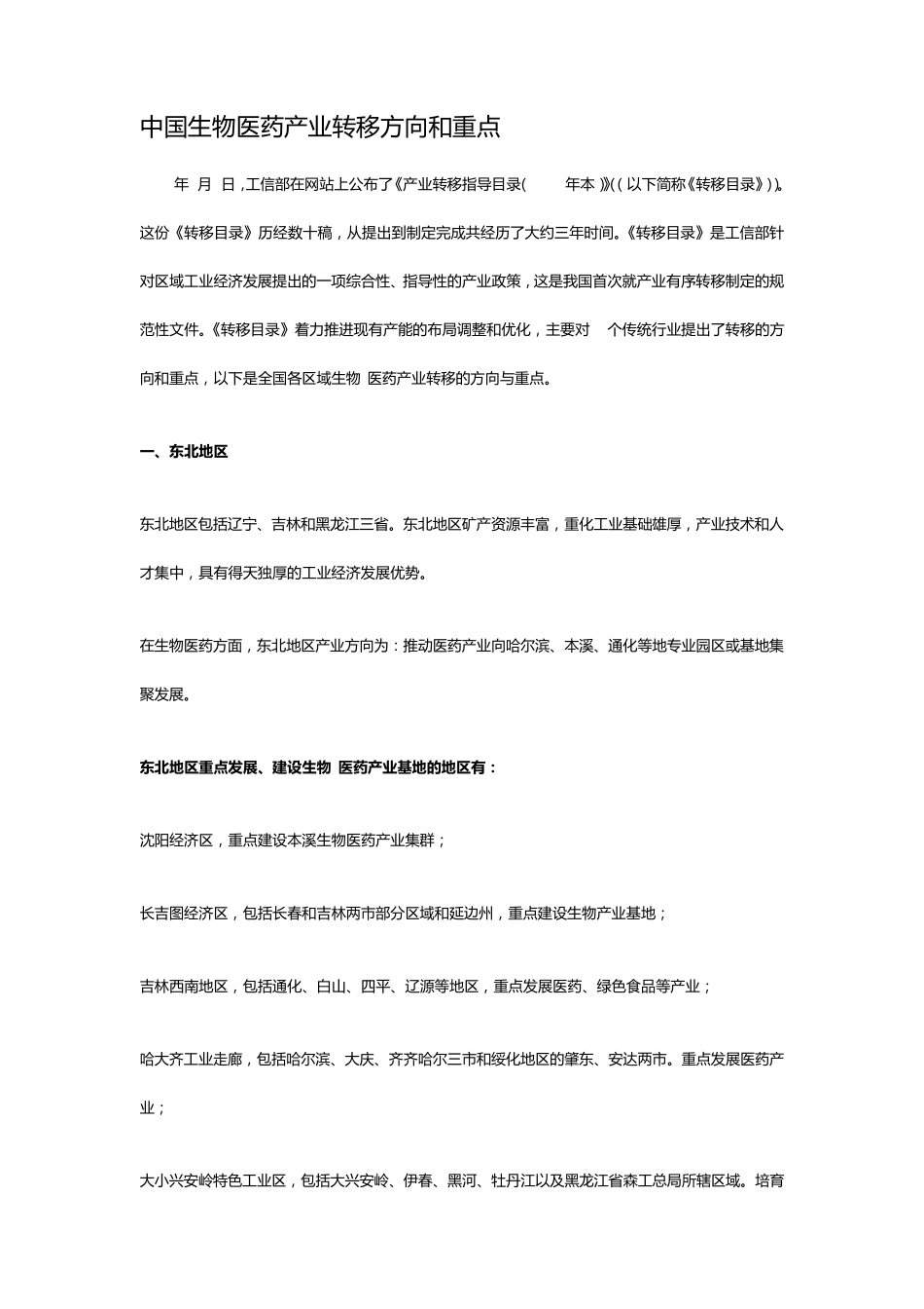 中国生物医药产业转移方向和重点_第1页