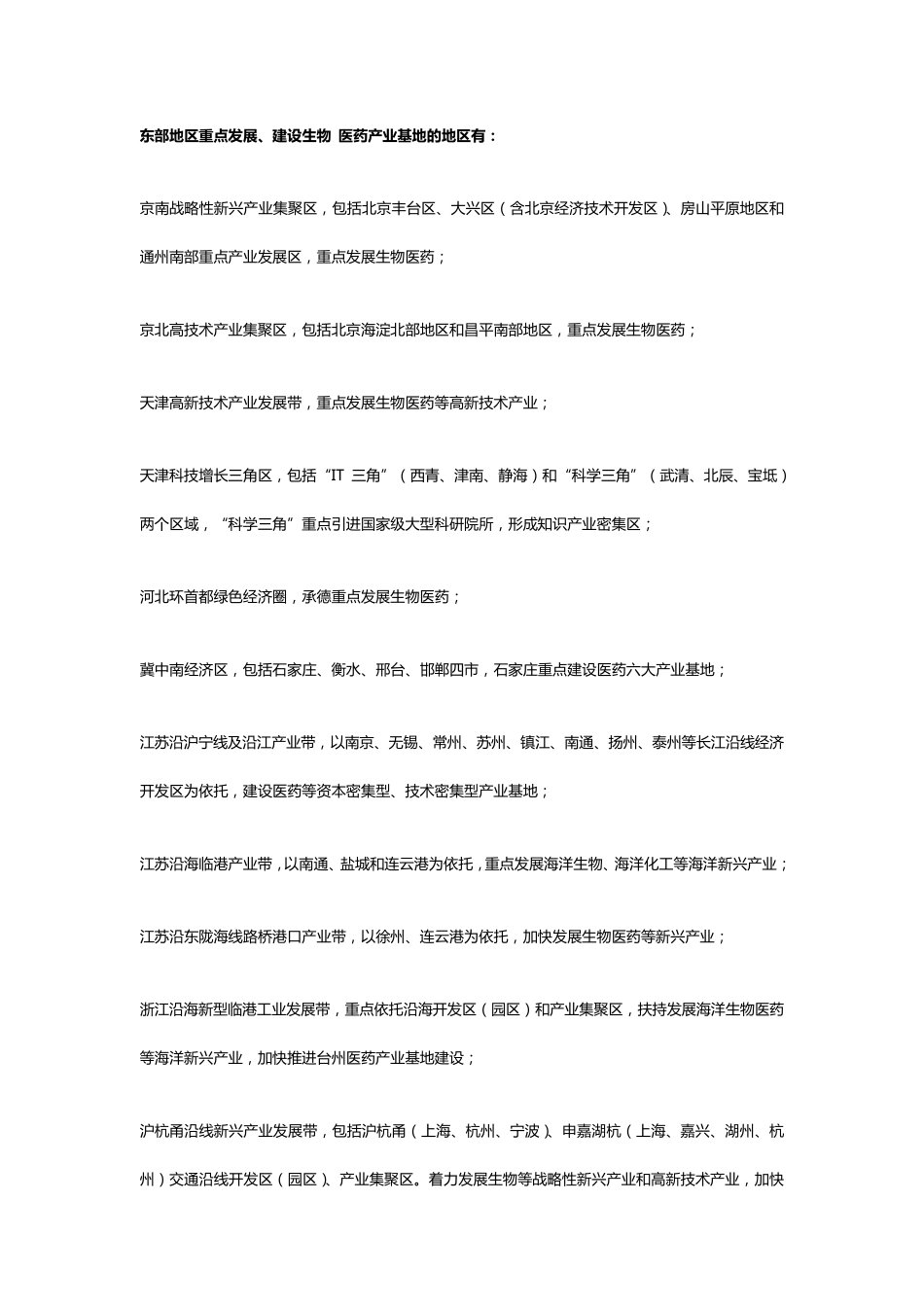 中国生物医药产业转移方向和重点_第3页