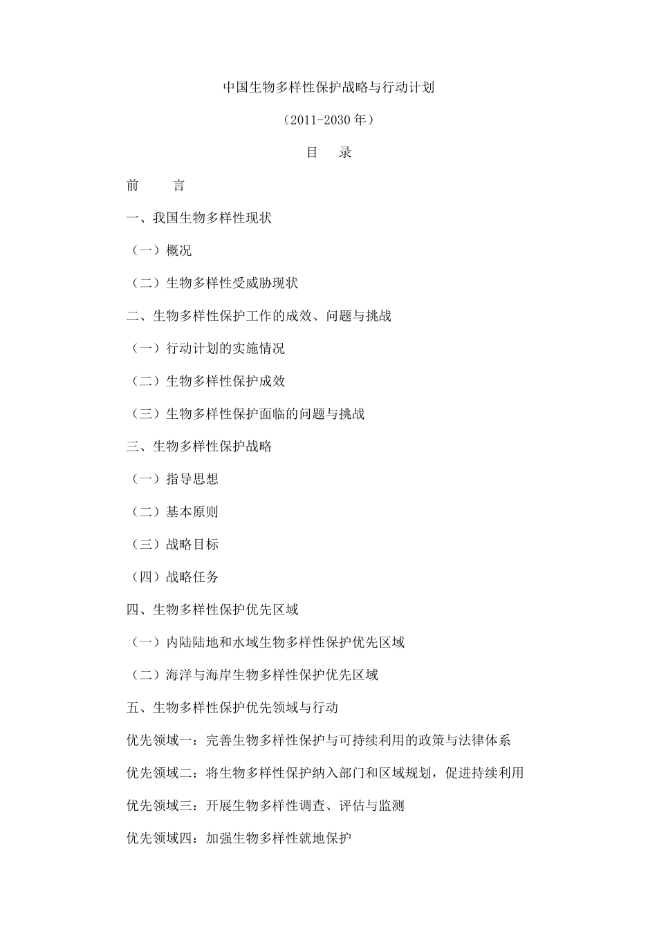 中国生物多样性保护战略与行动计划_第1页