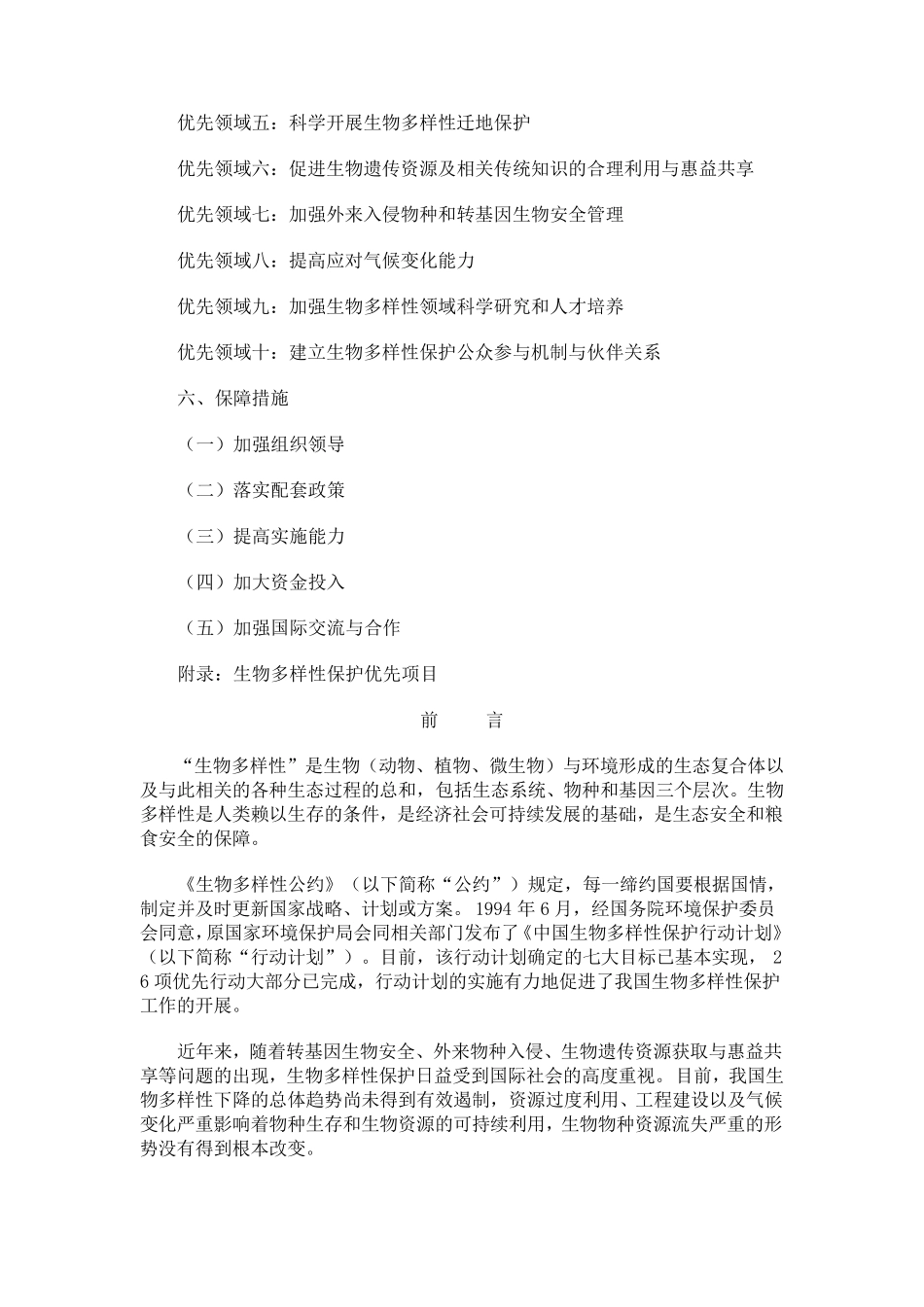 中国生物多样性保护战略与行动计划_第2页