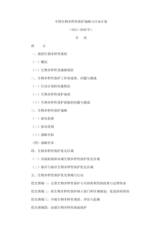 中国生物多样性保护战略与行动计划