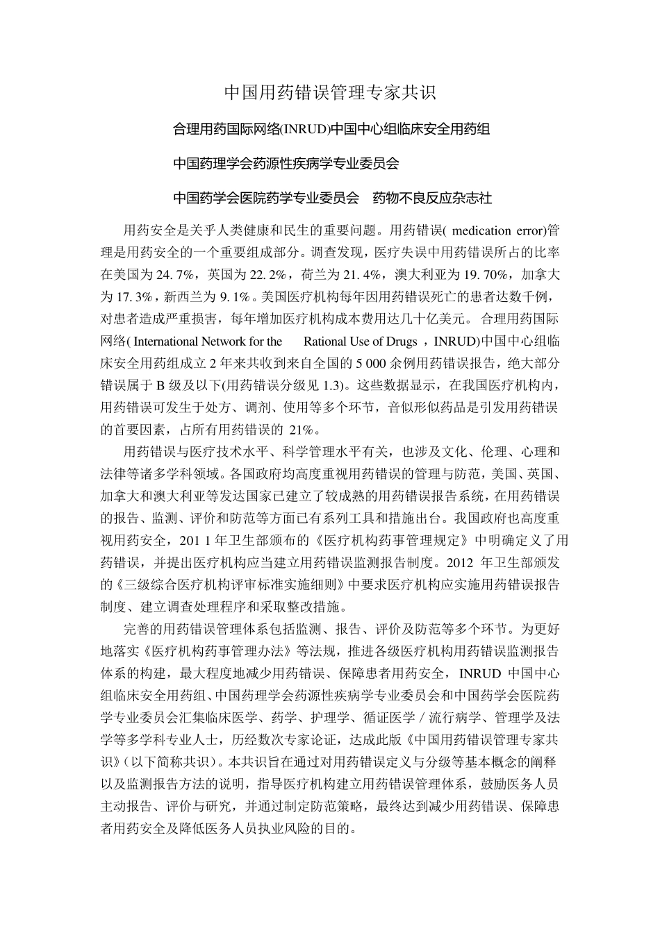 中国用药错误管理专家共识word(报告表Word版)_第1页