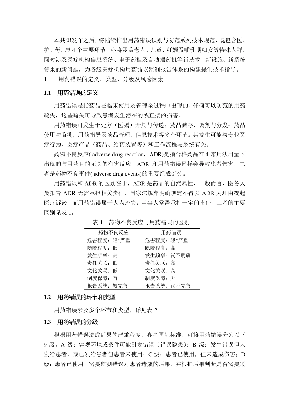 中国用药错误管理专家共识word(报告表Word版)_第2页