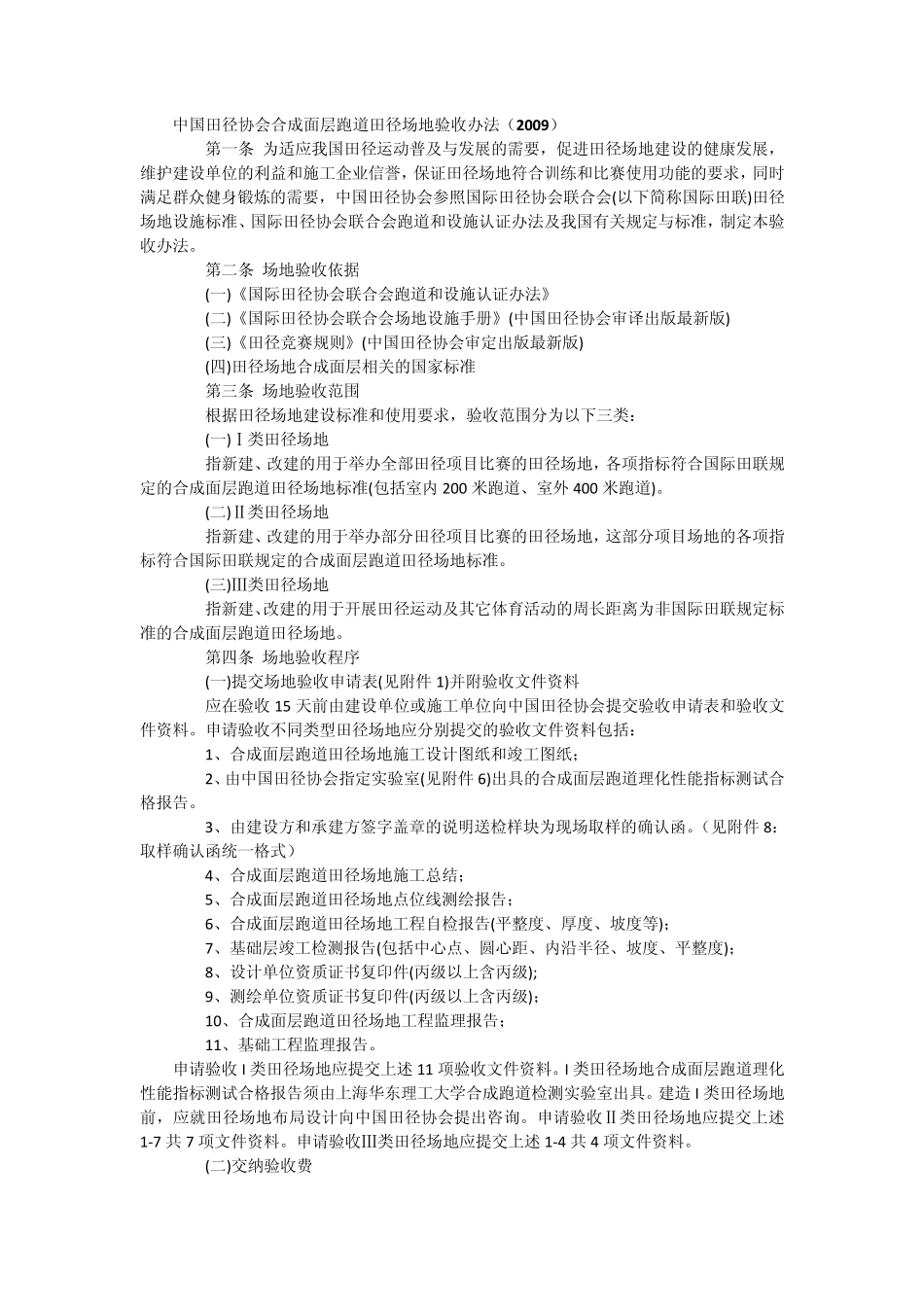 中国田径协会跑道田径场地验收办法_第1页