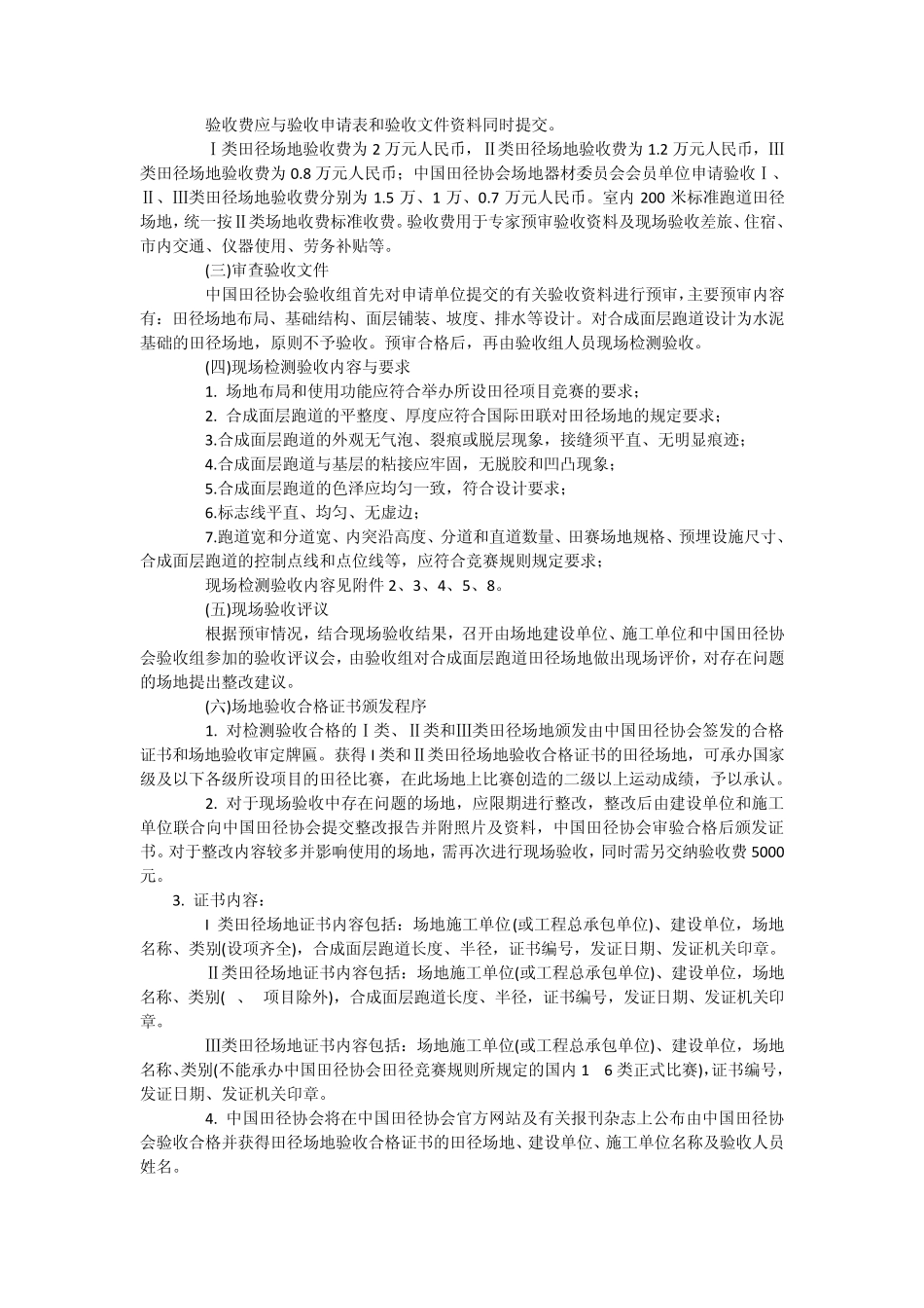 中国田径协会跑道田径场地验收办法_第2页