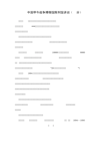 中国甲午战争博物馆陈列馆讲词