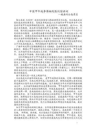 中国甲午战争博物院陈列馆讲词(刘公岛)