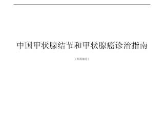 中国甲状腺结节和甲状腺癌诊治指南