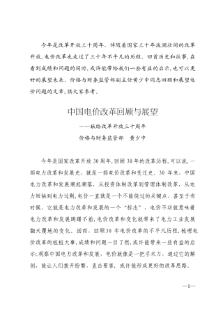 中国电价改革回顾与展望