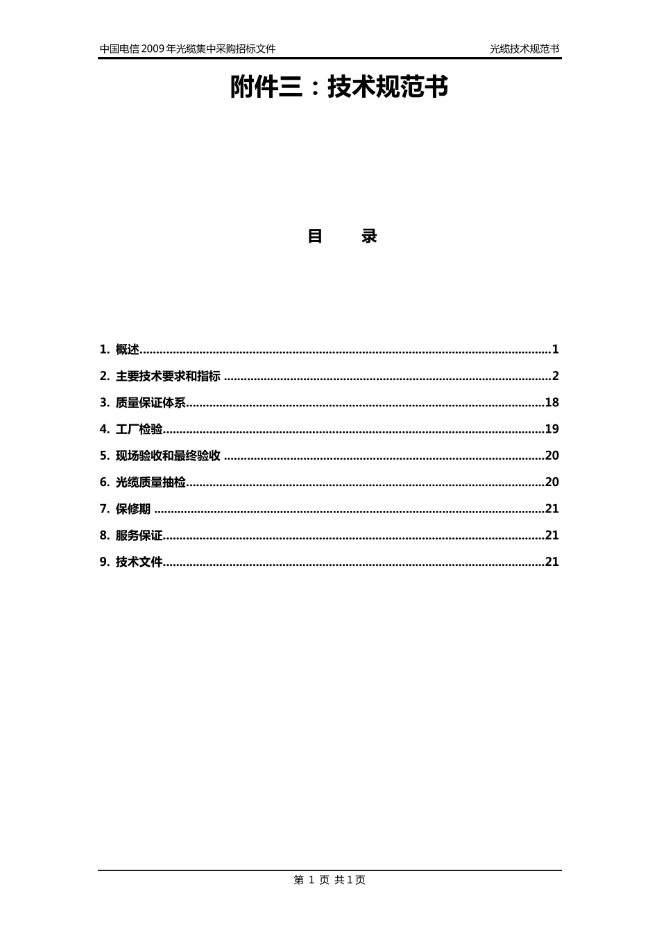 中国电信2009年光缆集中采购招标文件_第1页
