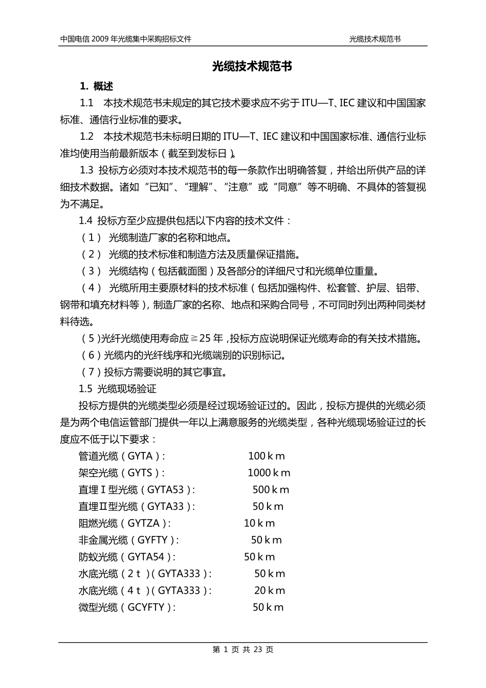 中国电信2009年光缆集中采购招标文件_第2页