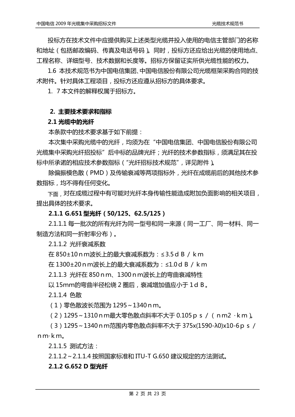 中国电信2009年光缆集中采购招标文件_第3页