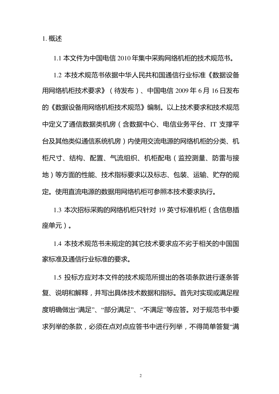 中国电信2010年网络机柜技术规范书_第2页