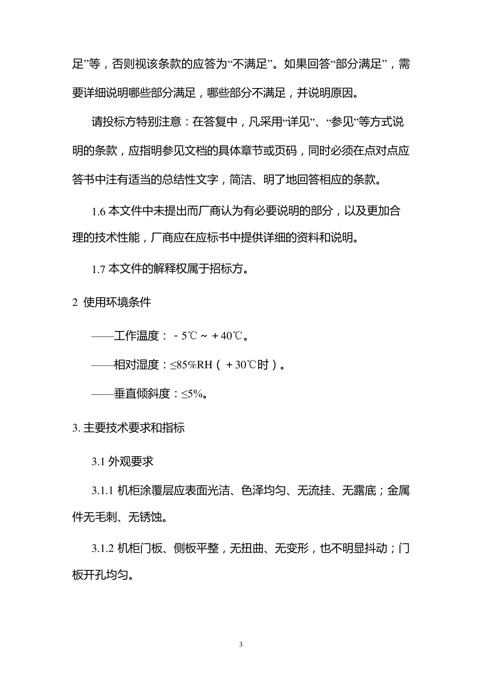 中国电信2010年网络机柜技术规范书_第3页