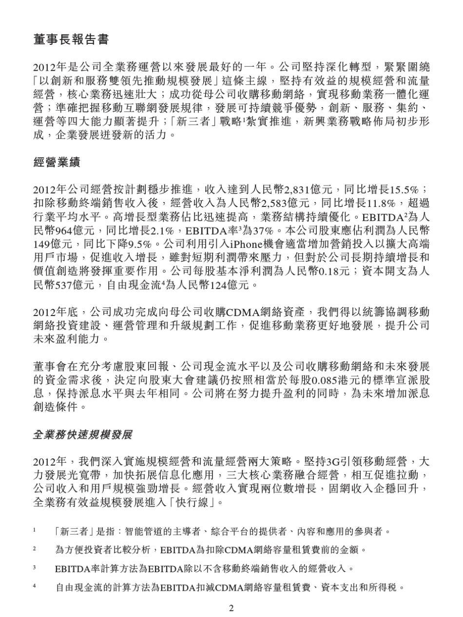 中国电信2012年年度业绩报告_第2页