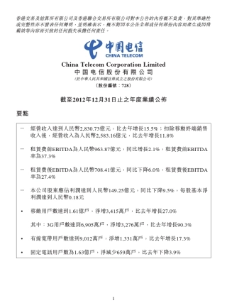 中国电信2012年年度业绩报告