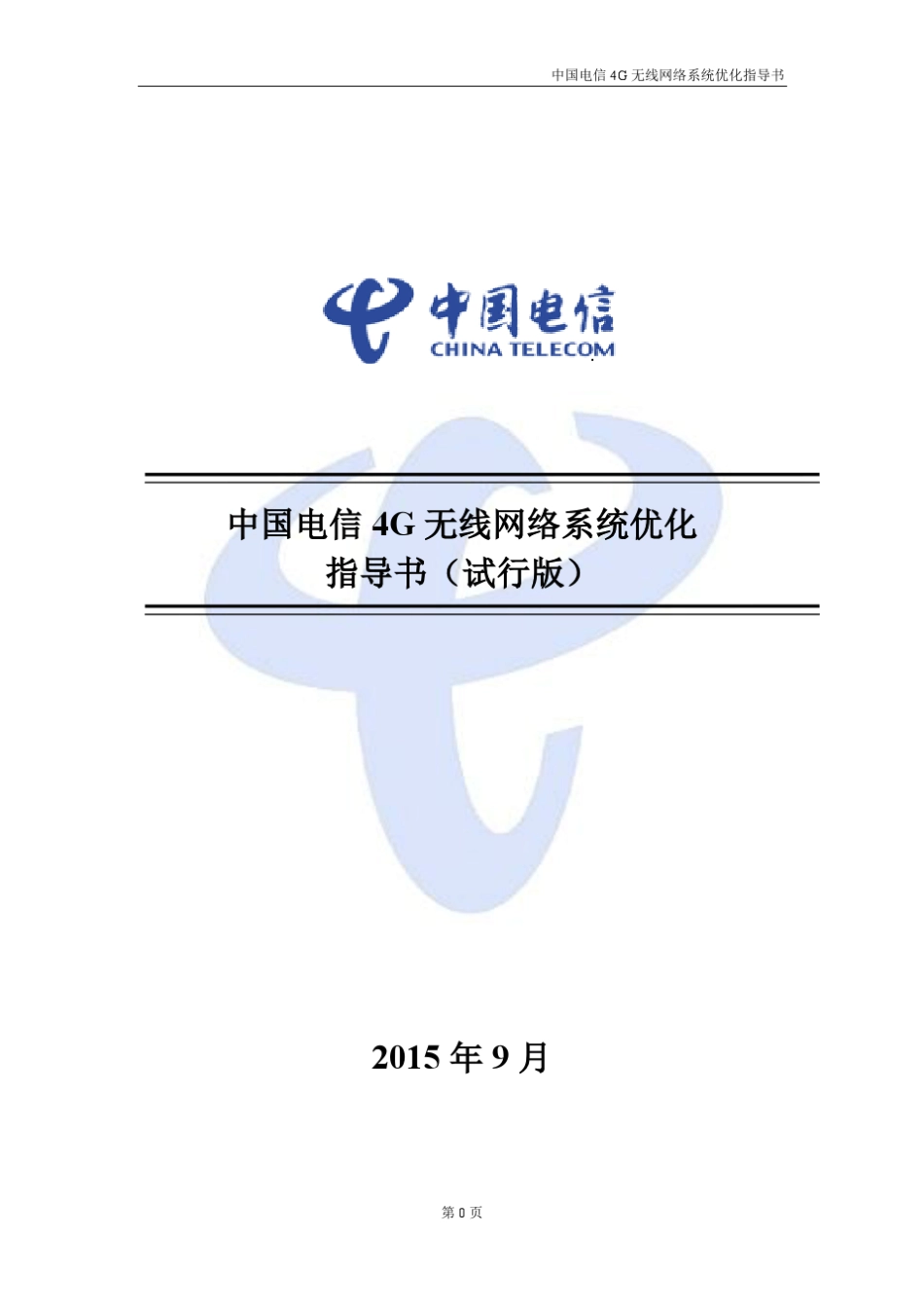 中国电信4G无线网络系统优化指导书(2015试行版)_第1页