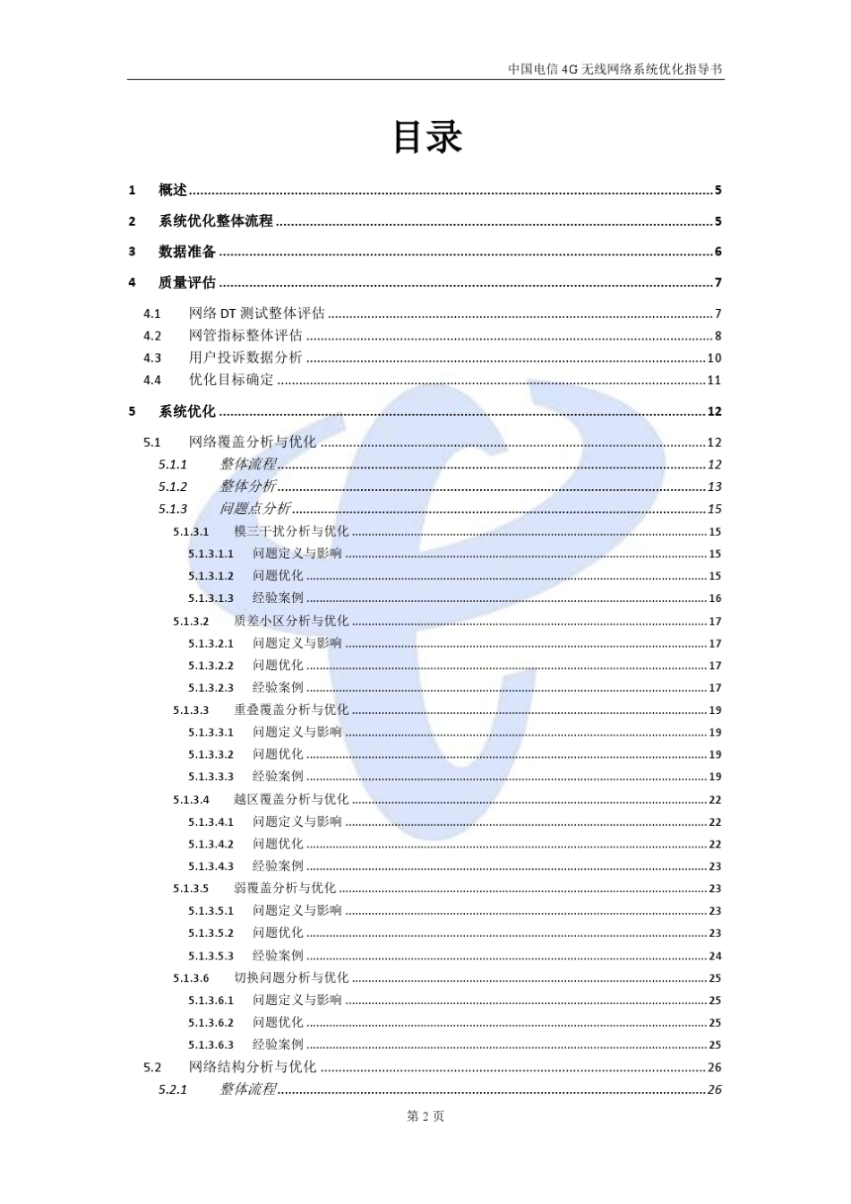 中国电信4G无线网络系统优化指导书(2015试行版)_第3页
