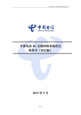 中国电信4G无线网络系统优化指导书(2015试行版)