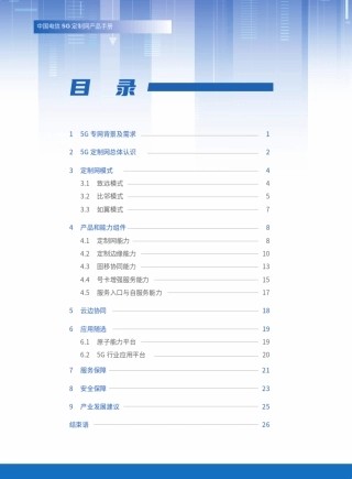 中国电信5G定制网产品手册(2020发布版)